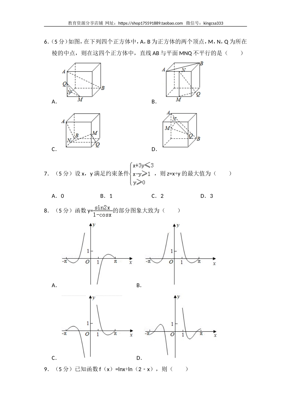 2017年全国统一高考数学试卷（文科）（新课标ⅰ）（含解析版）.doc_第2页