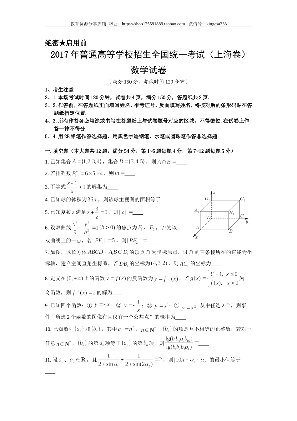 2017年上海高考数学真题试卷（原卷版）.doc_第1页