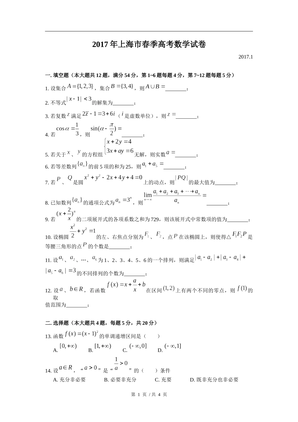 2017年上海高三数学春考试卷（原卷版）.docx_第1页