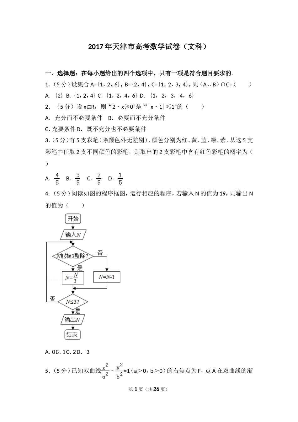 2017年天津高考文科数学试题及答案(Word版).doc_第1页