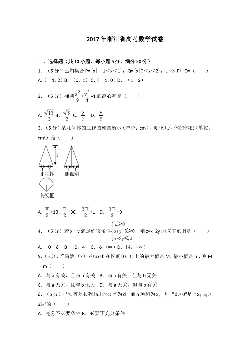 2017年浙江省高考数学（含解析版）.doc_第1页