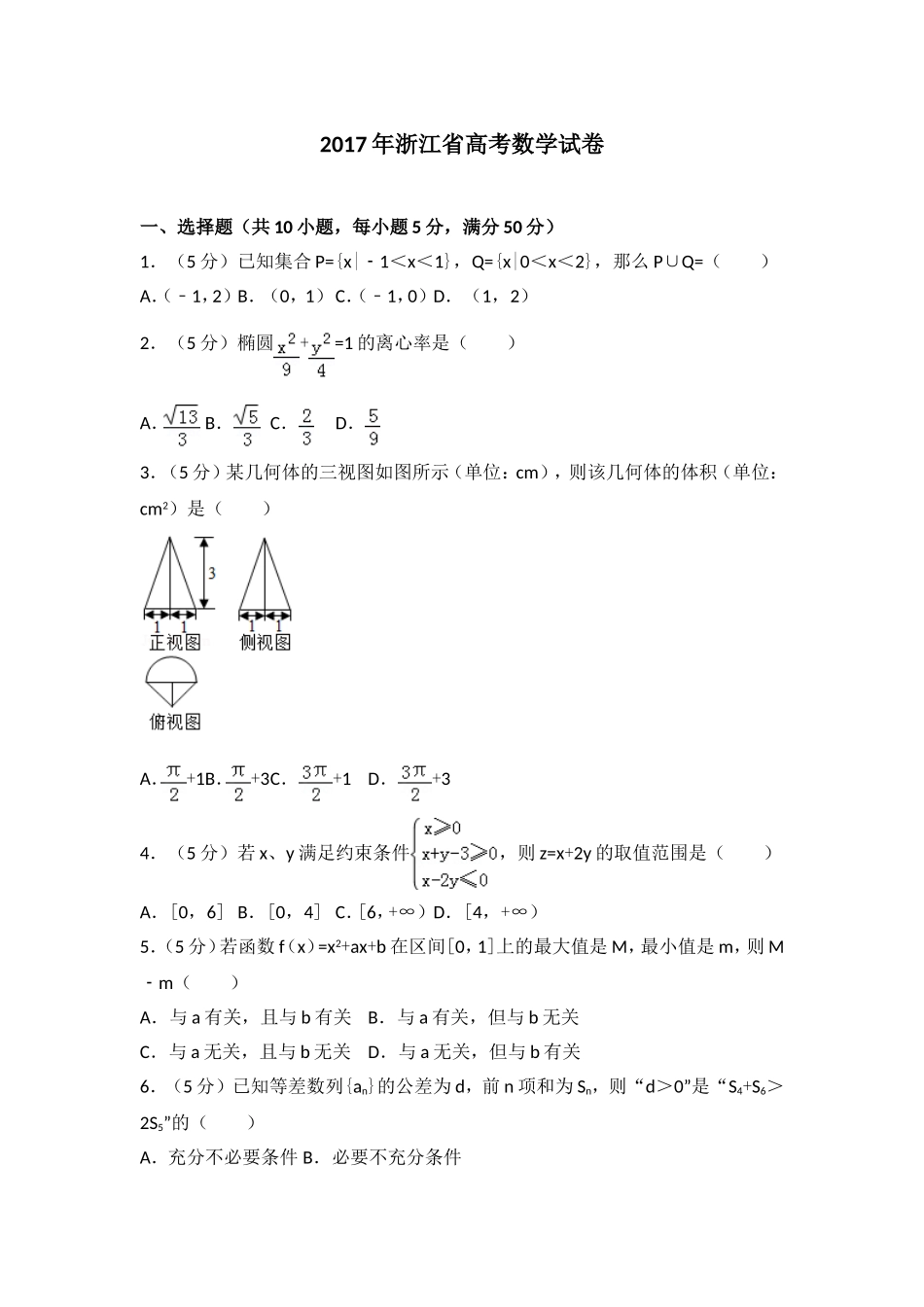 2017年浙江省高考数学（原卷版）.doc_第1页