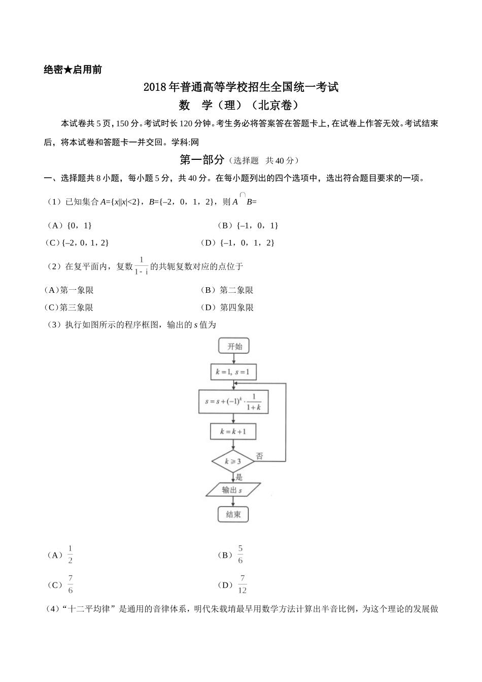 2018年北京高考理科数学试题及答案.doc_第1页