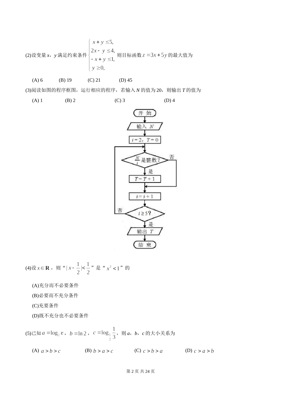 2018年高考理科数学试题(天津卷)及参考答案.doc_第2页