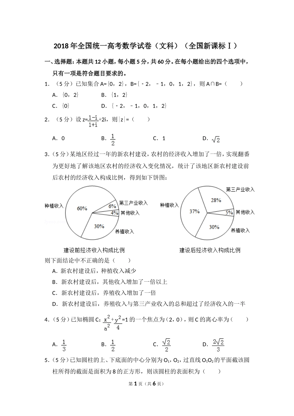 2018年高考真题数学【文】(山东卷)（原卷版).doc_第1页