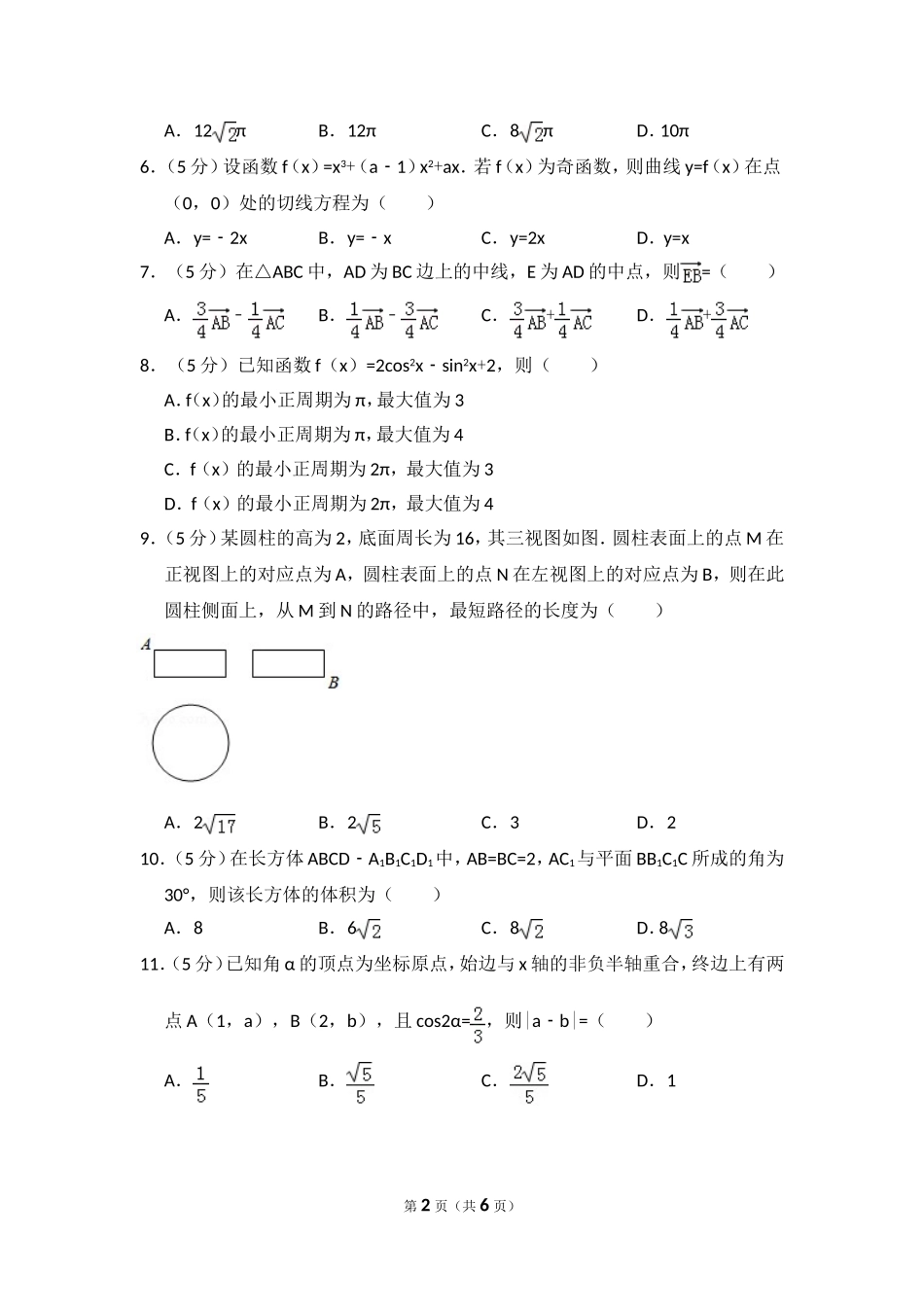 2018年高考真题数学【文】(山东卷)（原卷版).doc_第2页