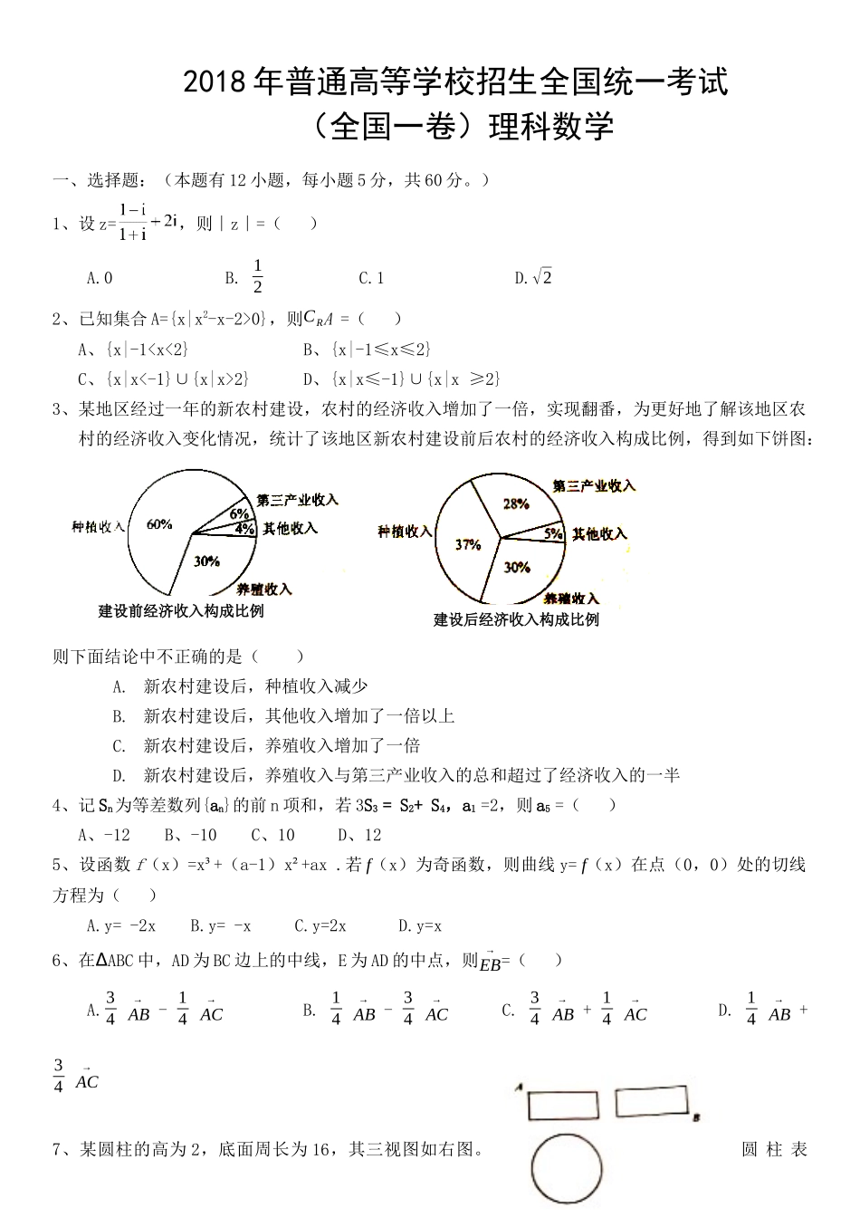 2018年广东高考（理科）数学试题及答案.docx_第1页