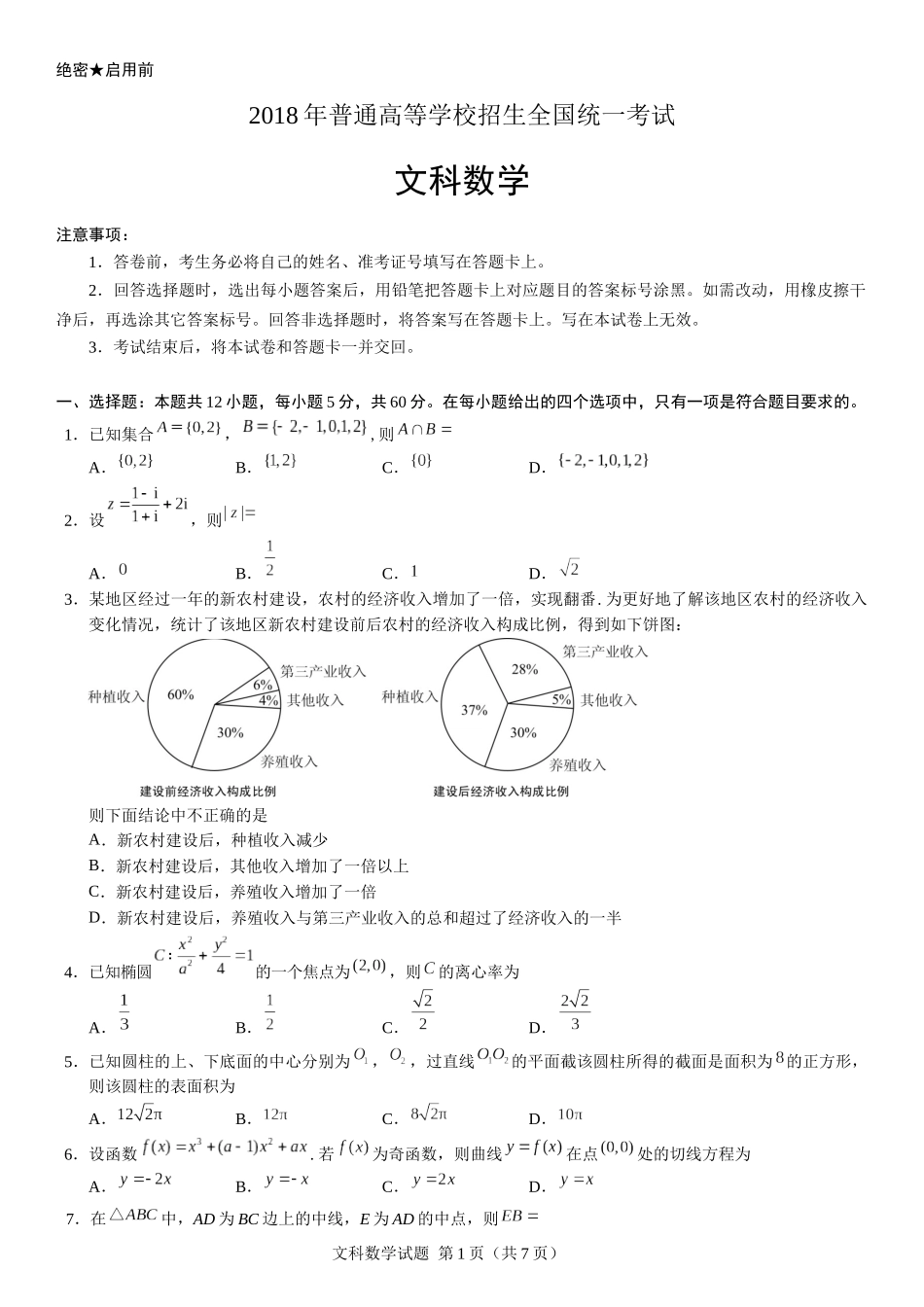 2018年广东高考（文科）数学（原卷版）.docx_第1页