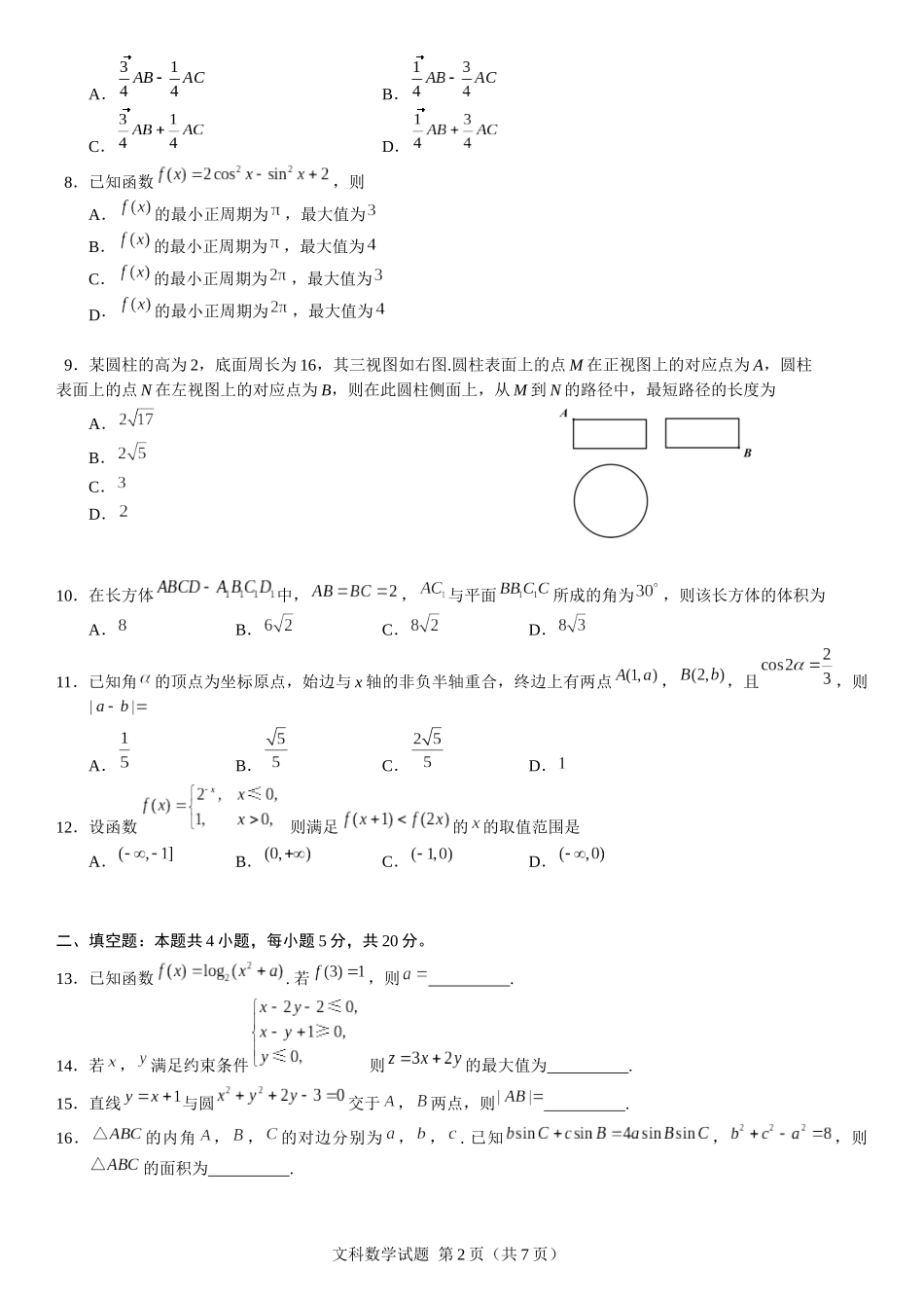 2018年广东高考（文科）数学（原卷版）.docx_第2页