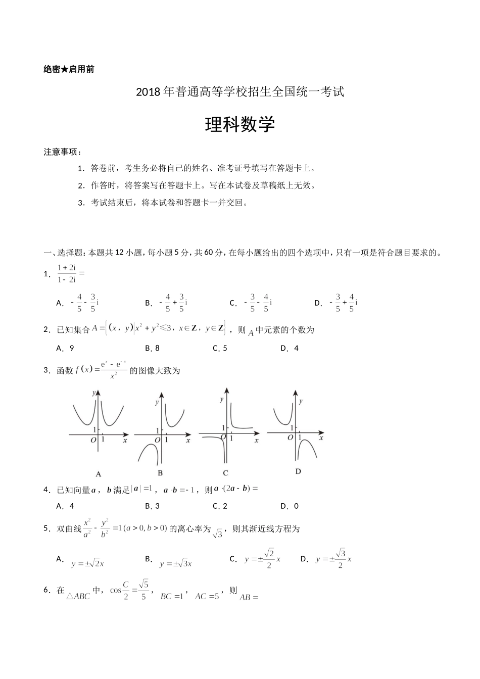 2018年海南省高考数学（原卷版）（理科）.doc_第1页