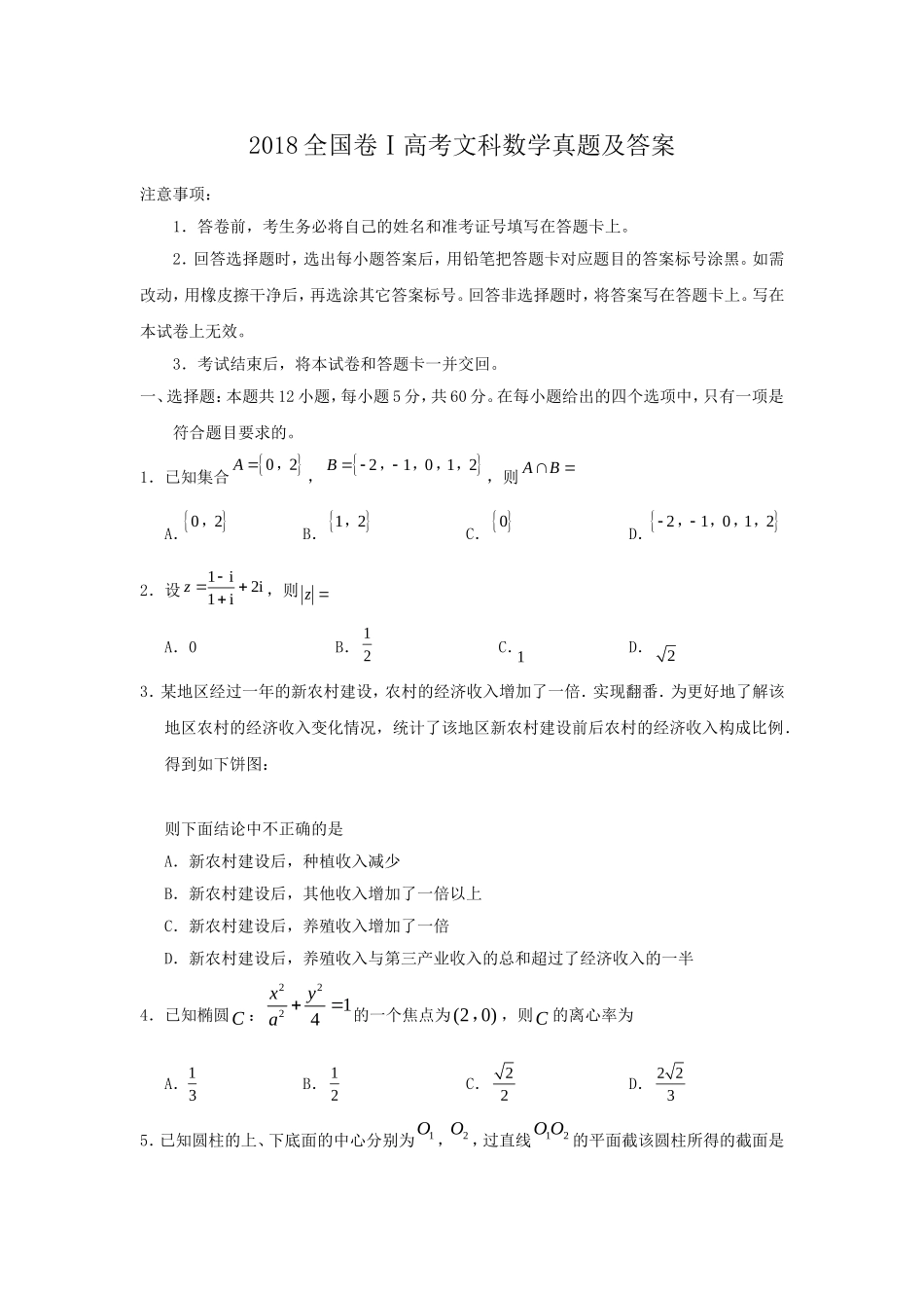 2018年江西高考文数真题及答案.doc_第1页