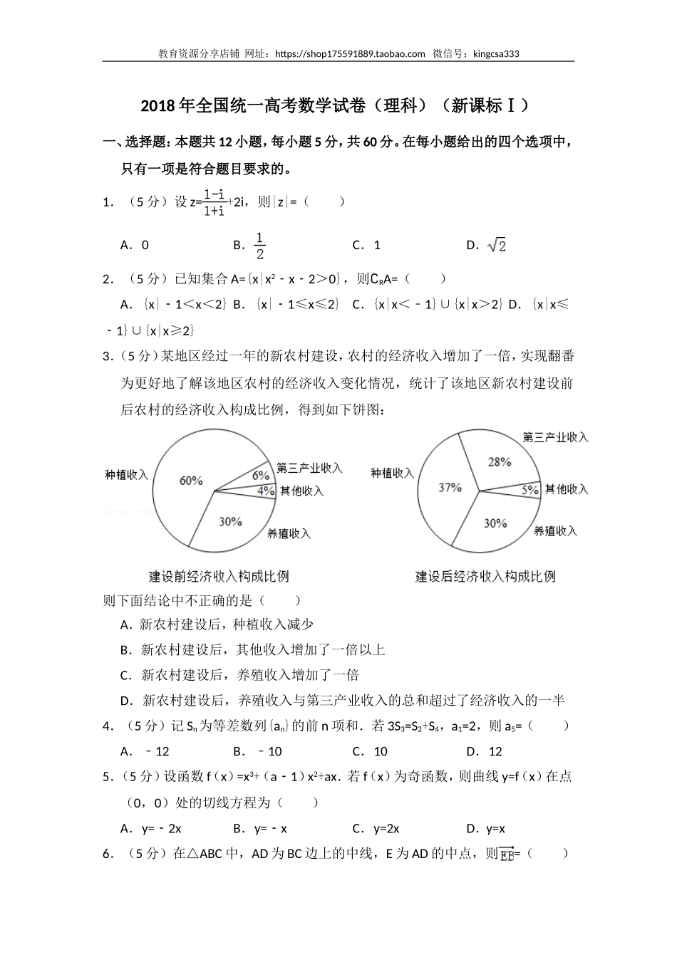 2018年全国统一高考数学试卷（理科）（新课标ⅰ）（含解析版）.doc_第1页