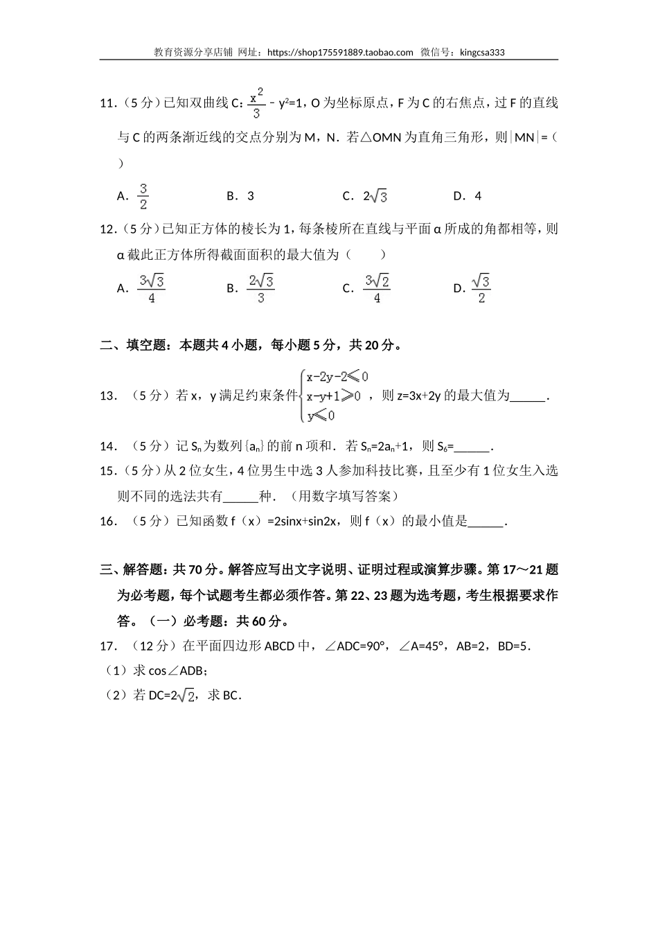 2018年全国统一高考数学试卷（理科）（新课标ⅰ）（含解析版）.doc_第3页