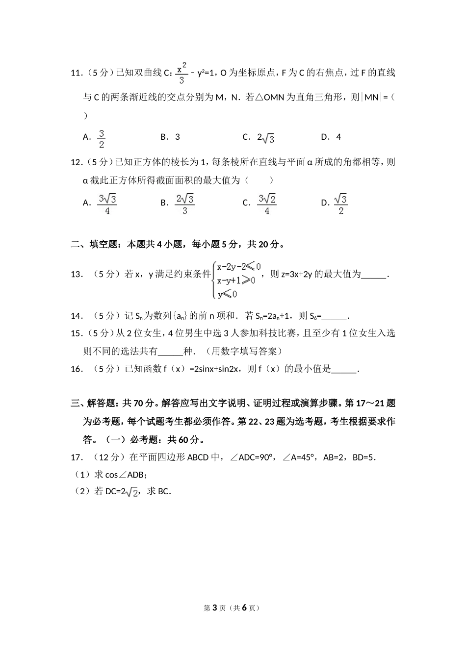 2018年全国统一高考数学试卷（理科）（新课标ⅰ）（原卷版）.doc_第3页