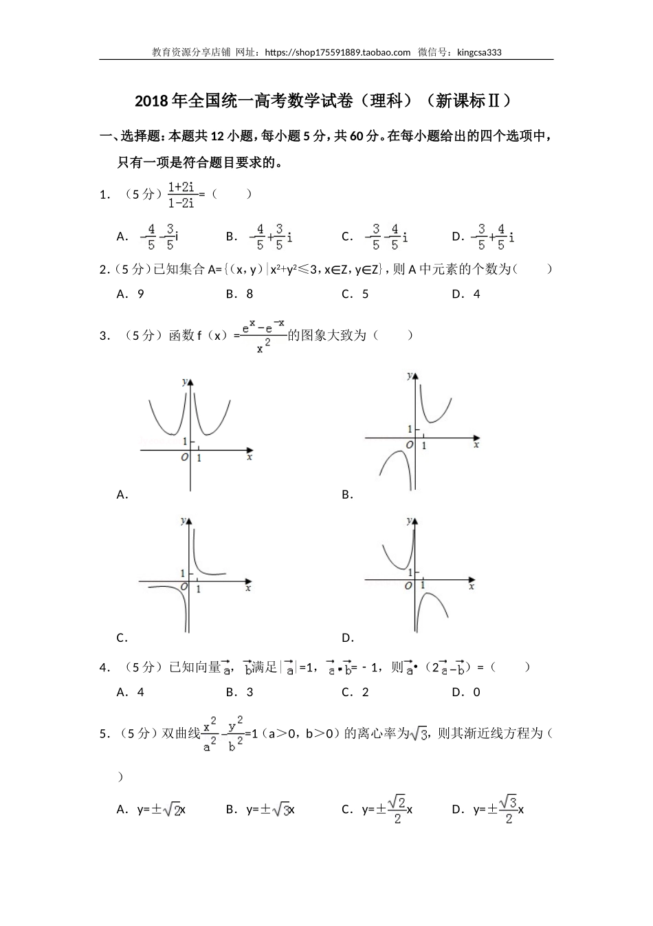 2018年全国统一高考数学试卷（理科）（新课标ⅱ）（含解析版）.doc_第1页