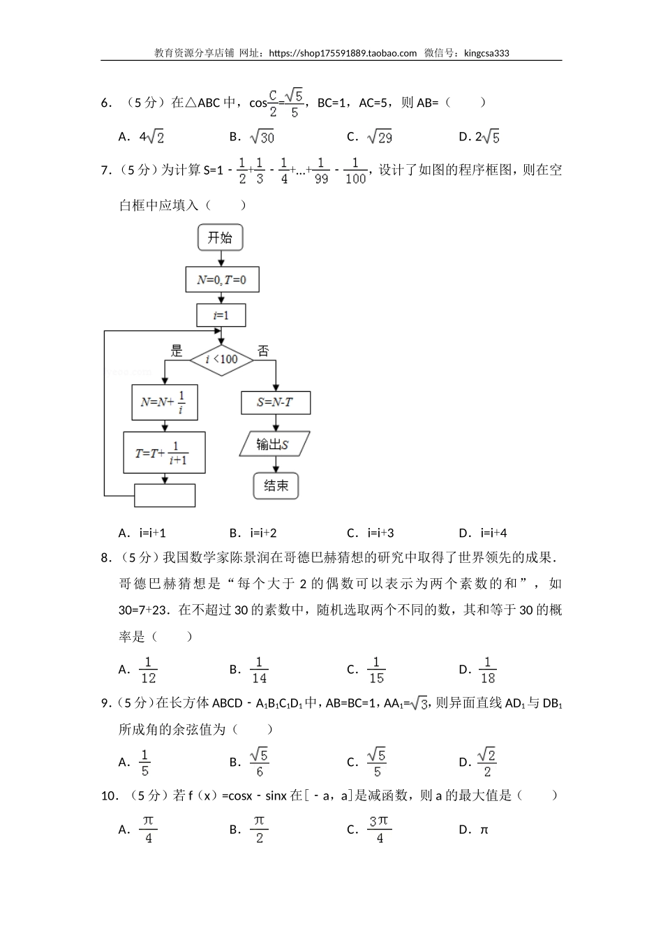 2018年全国统一高考数学试卷（理科）（新课标ⅱ）（含解析版）.doc_第2页