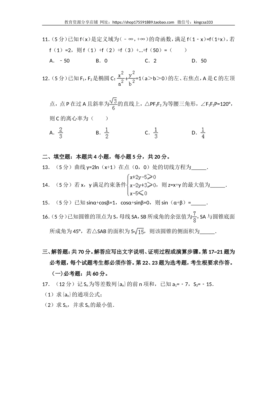 2018年全国统一高考数学试卷（理科）（新课标ⅱ）（含解析版）.doc_第3页