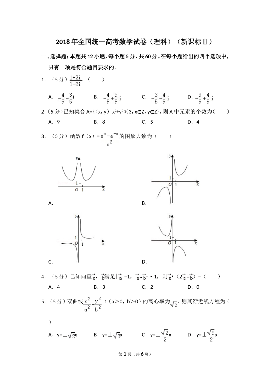 2018年全国统一高考数学试卷（理科）（新课标ⅱ）（原卷版）.doc_第1页