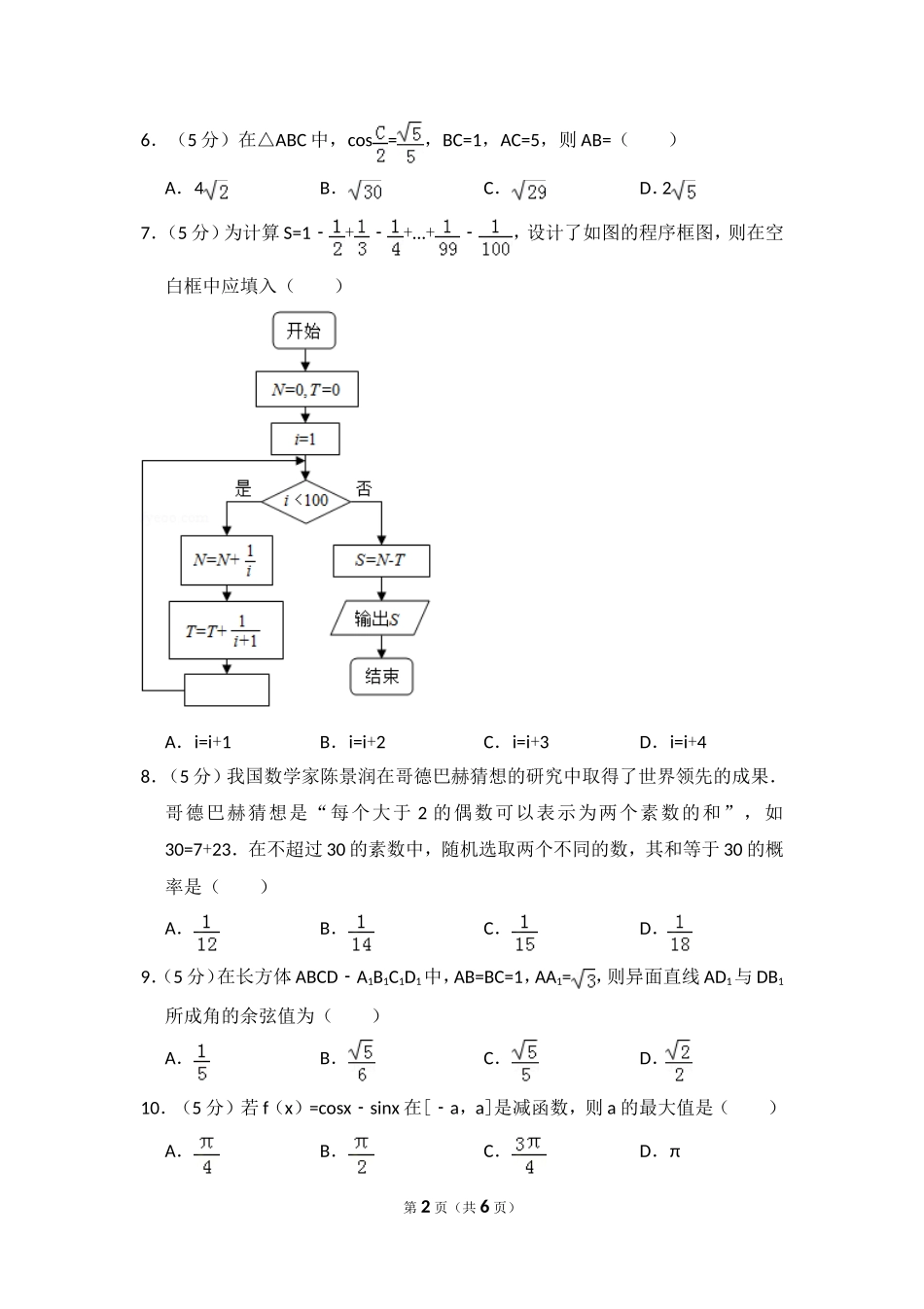 2018年全国统一高考数学试卷（理科）（新课标ⅱ）（原卷版）.doc_第2页