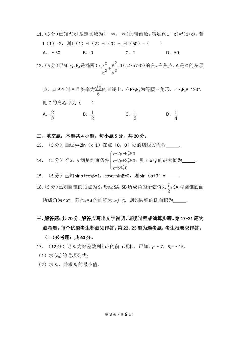 2018年全国统一高考数学试卷（理科）（新课标ⅱ）（原卷版）.doc_第3页