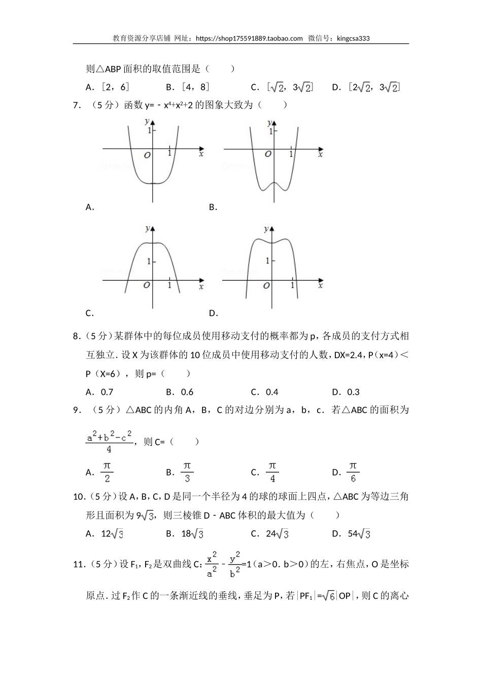 2018年全国统一高考数学试卷（理科）（新课标ⅲ）（含解析版）.doc_第2页