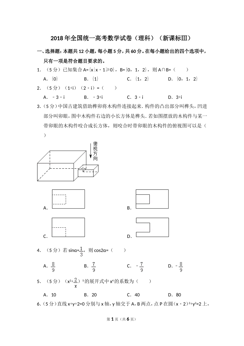 2018年全国统一高考数学试卷（理科）（新课标ⅲ）（原卷版）.doc_第1页