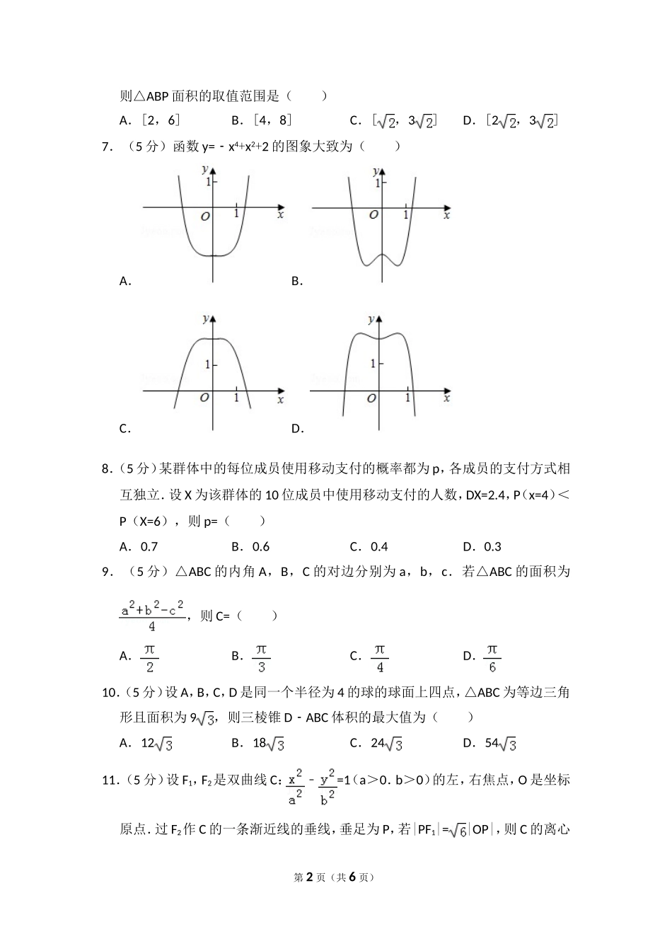 2018年全国统一高考数学试卷（理科）（新课标ⅲ）（原卷版）.doc_第2页