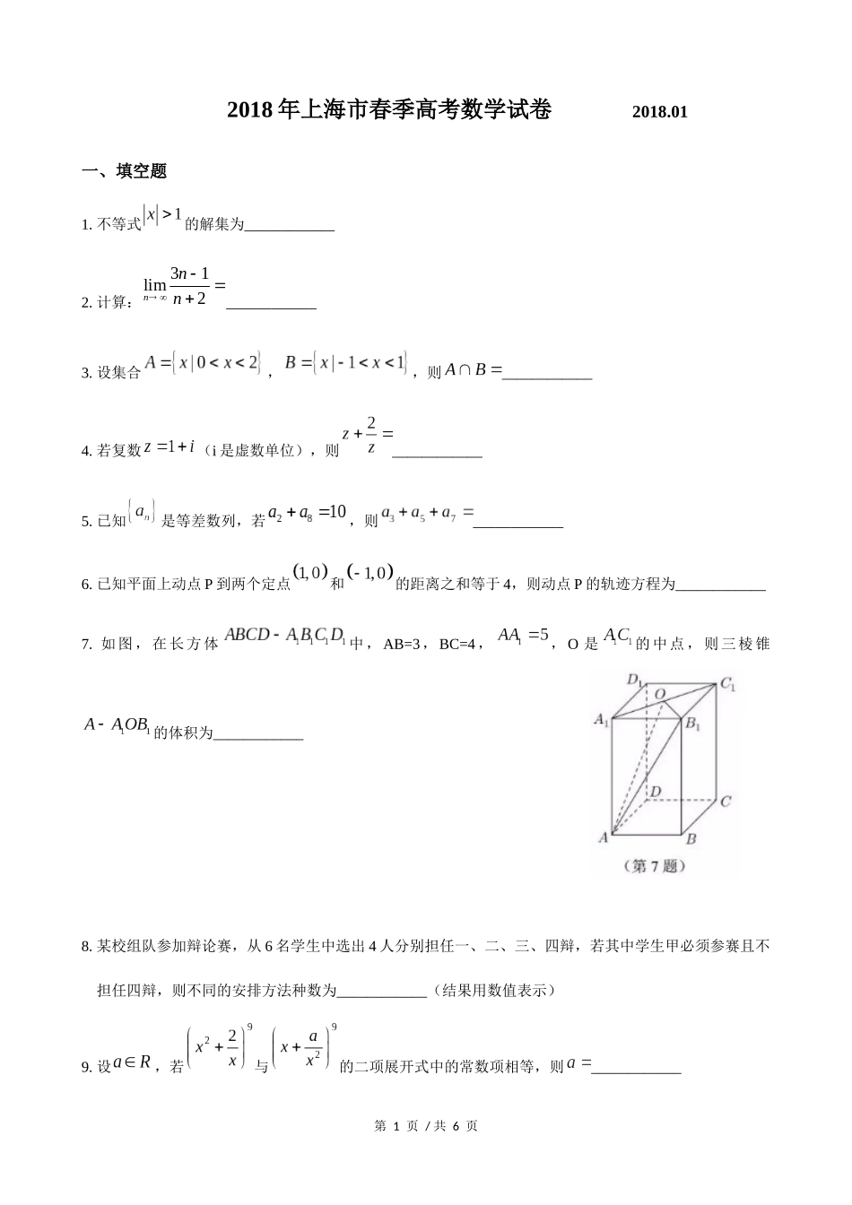 2018年上海高三数学春考试卷（原卷版）.docx_第1页