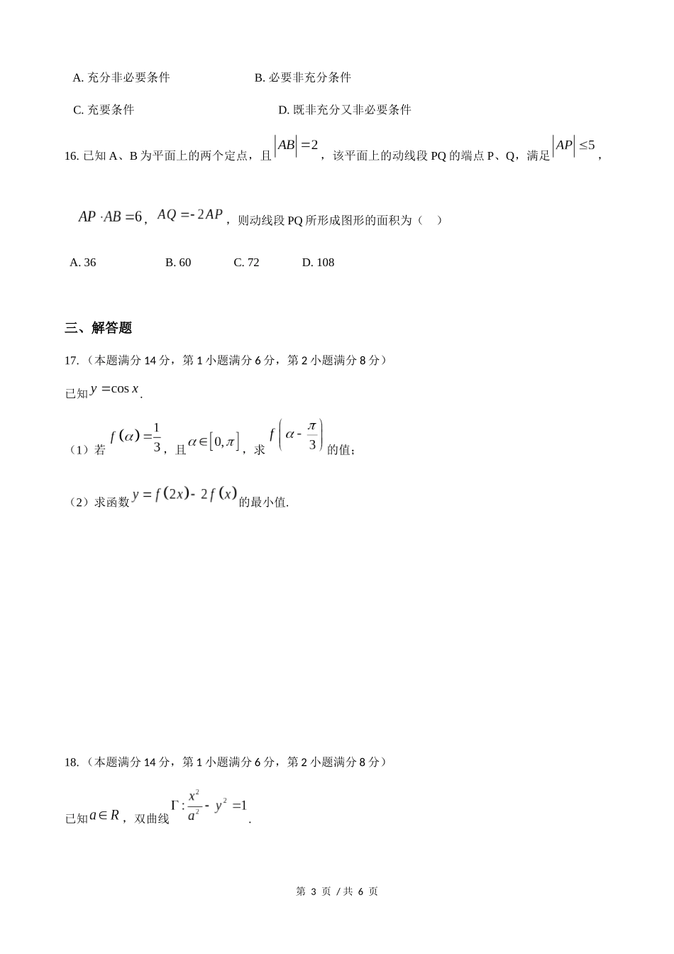 2018年上海高三数学春考试卷（原卷版）.docx_第3页