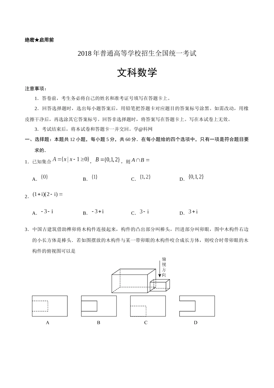 2018年四川高考文科数学试卷(word版)和答案.docx_第1页