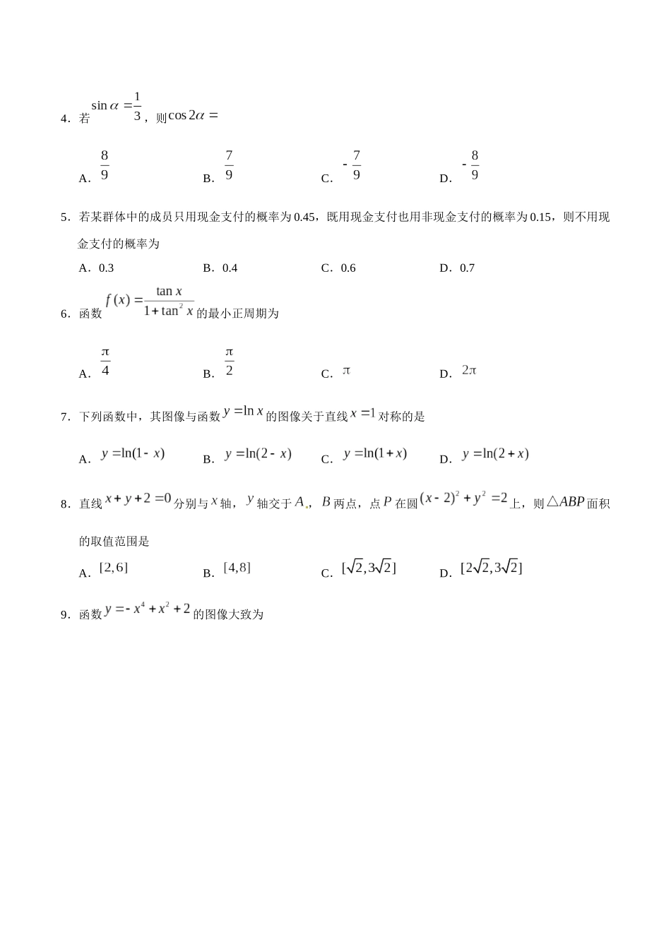 2018年四川高考文科数学试卷(word版)和答案.docx_第2页