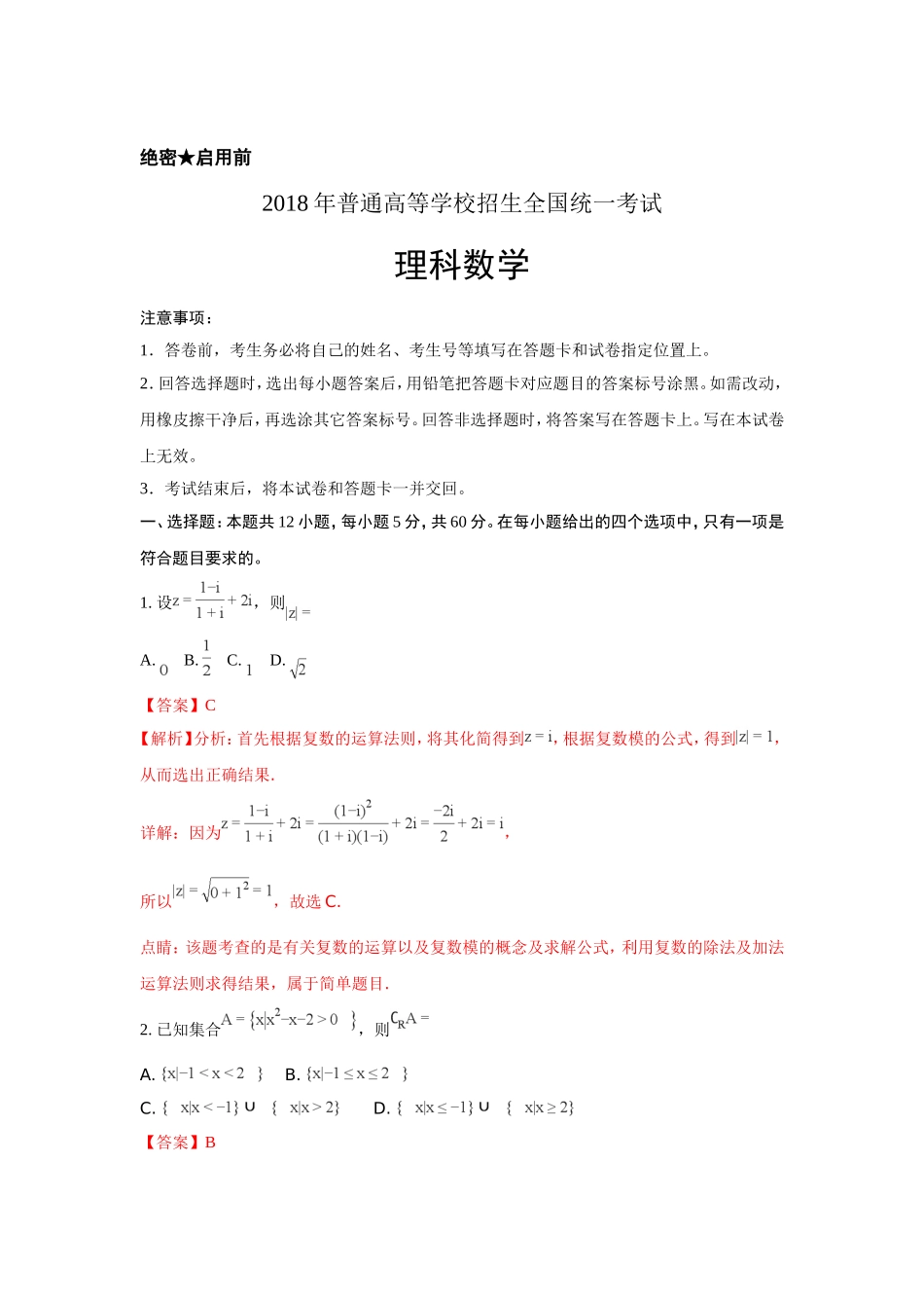 2018全国卷Ⅰ高考理数真题及解析.doc_第1页