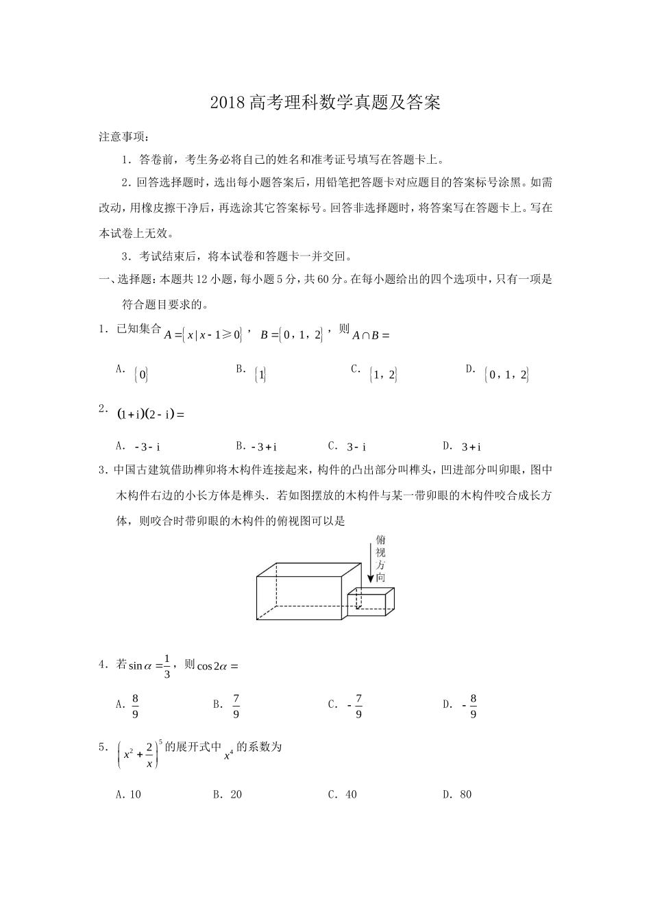 2018全国卷Ⅲ高考理数真题及答案.doc_第1页