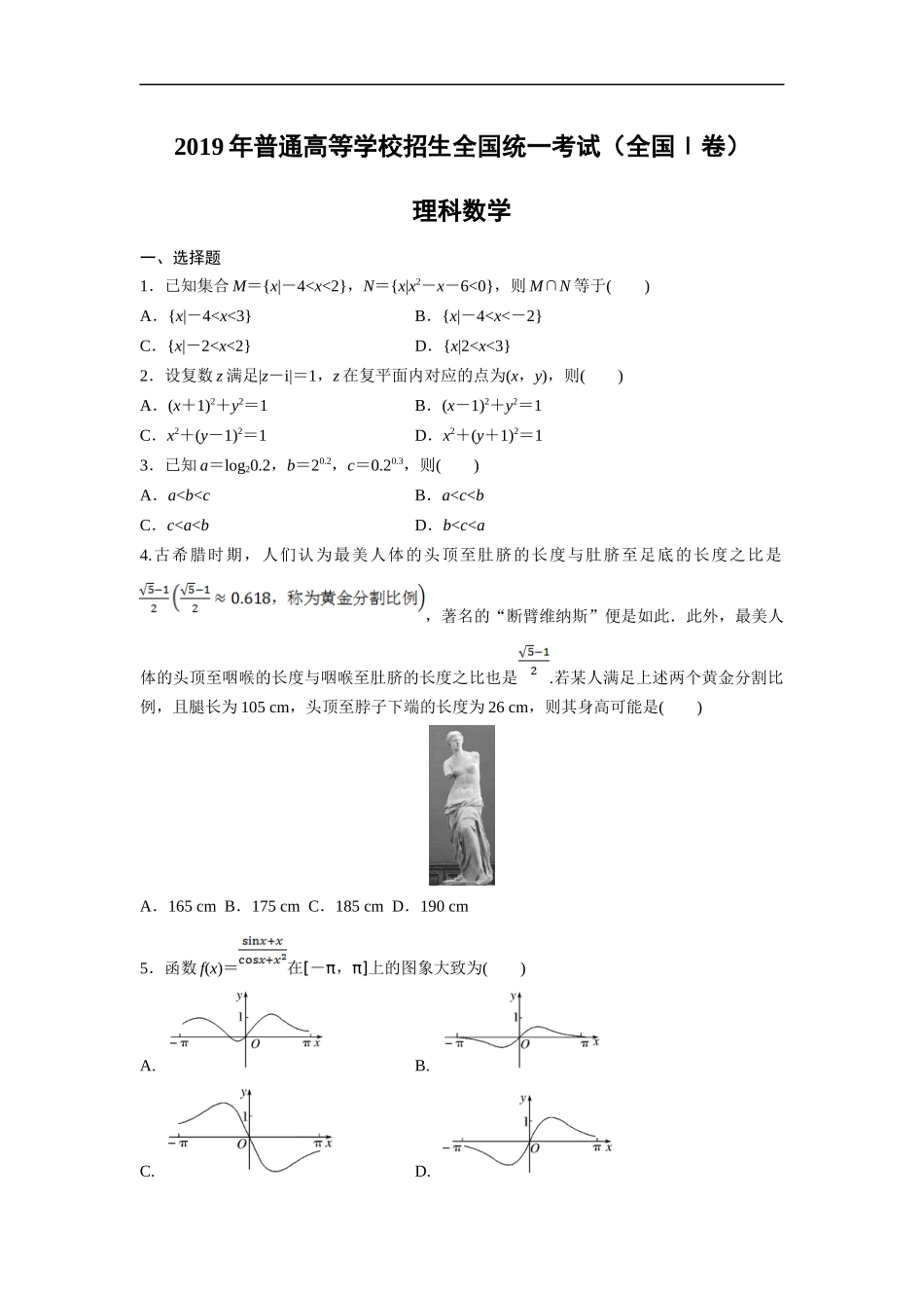 2019年高考真题数学【理】(山东卷)（原卷版）.doc_第1页