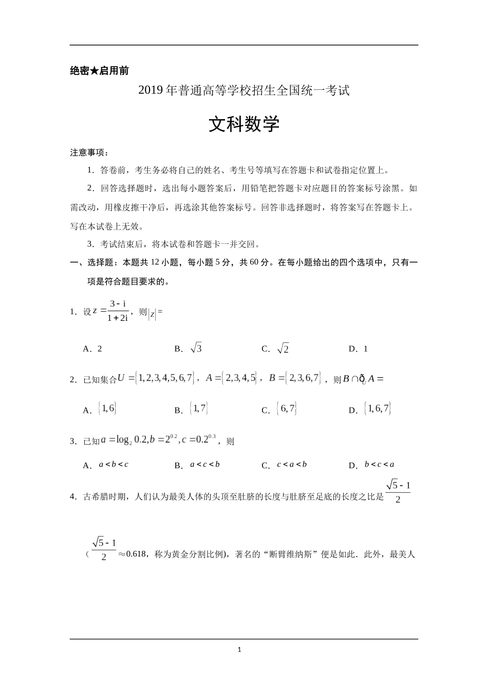 2019年广东高考（文科）数学试题及答案.docx_第1页