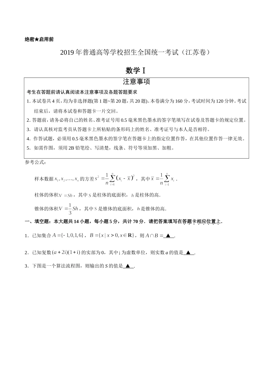 2019年江苏高考数学试题及答案.doc_第1页