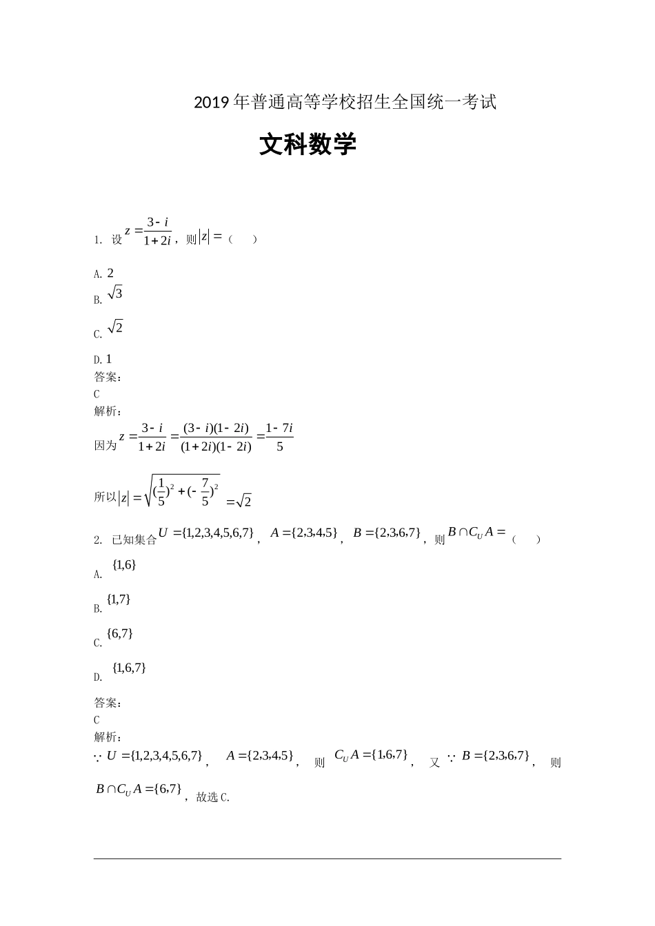 2019年江西高考文数真题及解析.doc_第1页