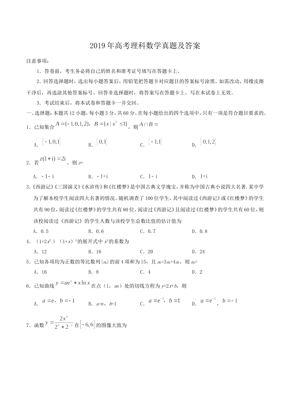 2019年全国III卷高考理数真题及答案.doc_第1页