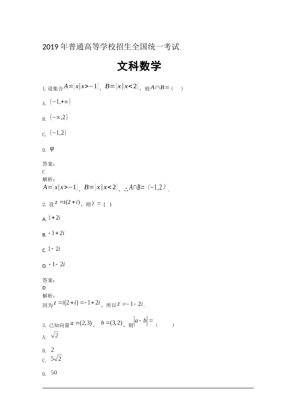 2019年全国II卷高考文数真题及解析.docx_第1页