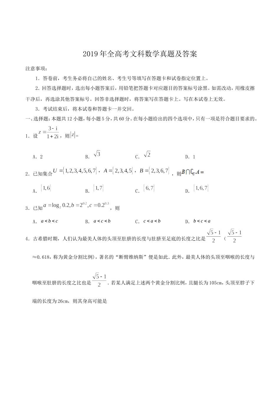 2019年全国I卷高考文数真题及答案.doc_第1页