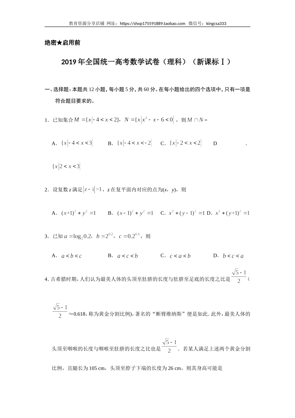 2019年全国统一高考数学试卷（理科）（新课标ⅰ）（含解析版）.doc_第1页