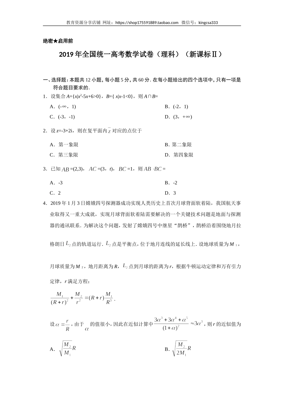 2019年全国统一高考数学试卷（理科）（新课标ⅱ）（含解析版）.doc_第1页