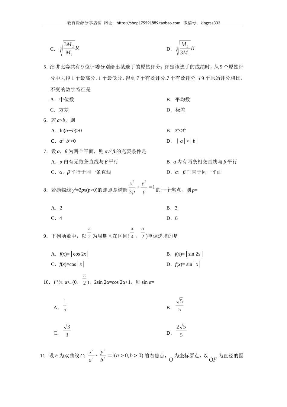 2019年全国统一高考数学试卷（理科）（新课标ⅱ）（含解析版）.doc_第2页