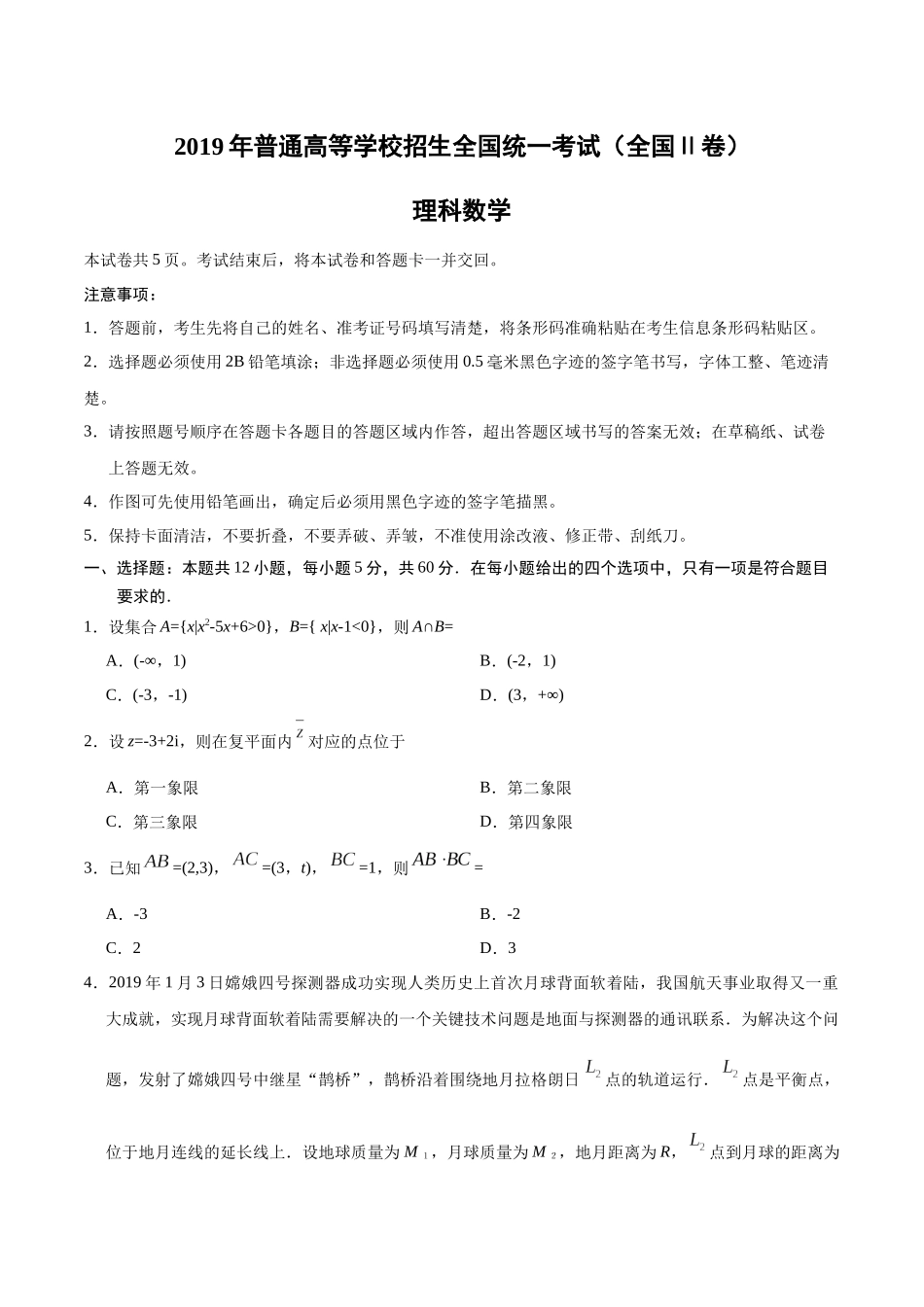 2019年全国统一高考数学试卷（理科）（新课标ⅱ）（原卷版）.docx_第1页