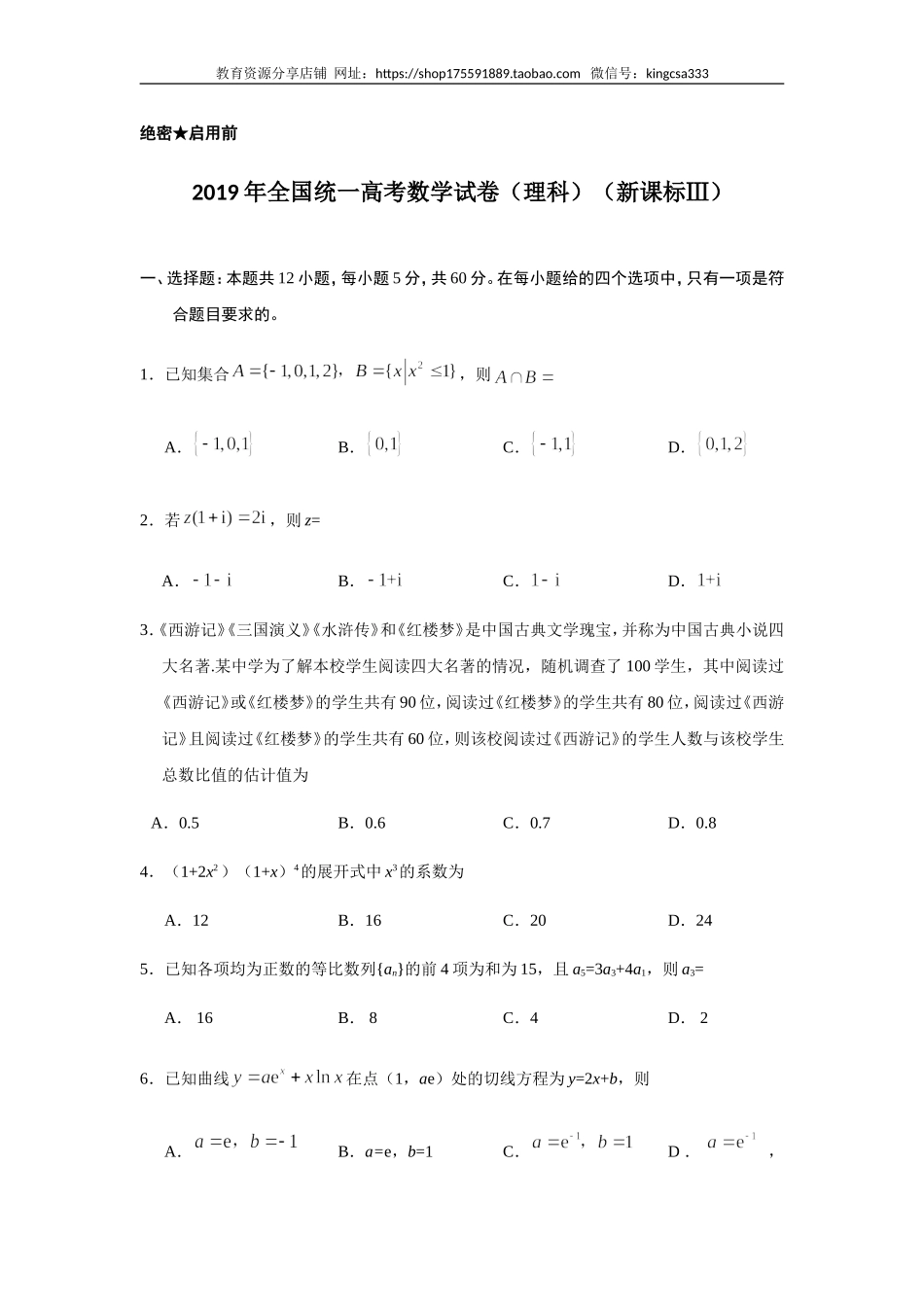 2019年全国统一高考数学试卷（理科）（新课标ⅲ）（含解析版）.doc_第1页