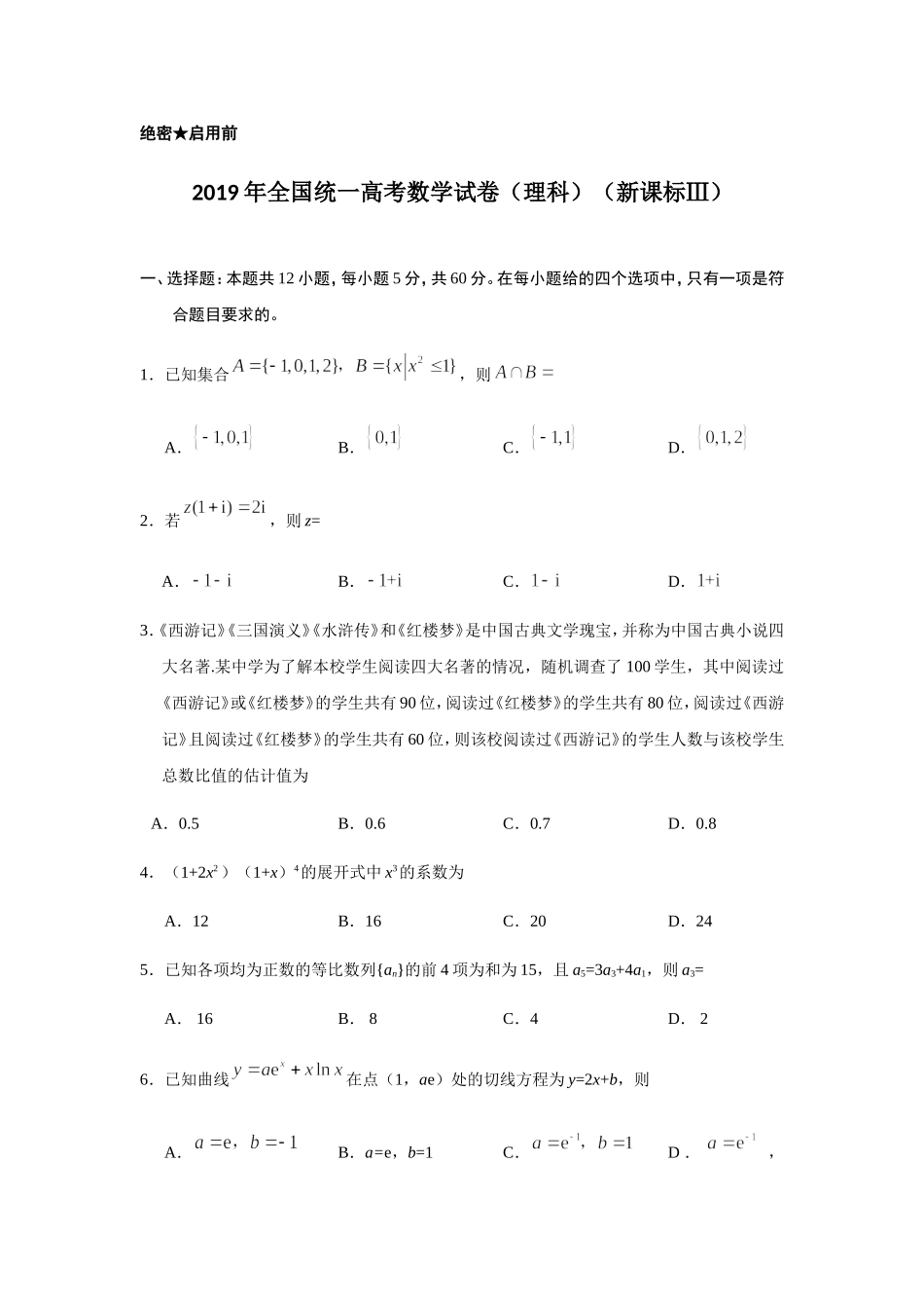 2019年全国统一高考数学试卷（理科）（新课标ⅲ）（原卷版）.doc_第1页