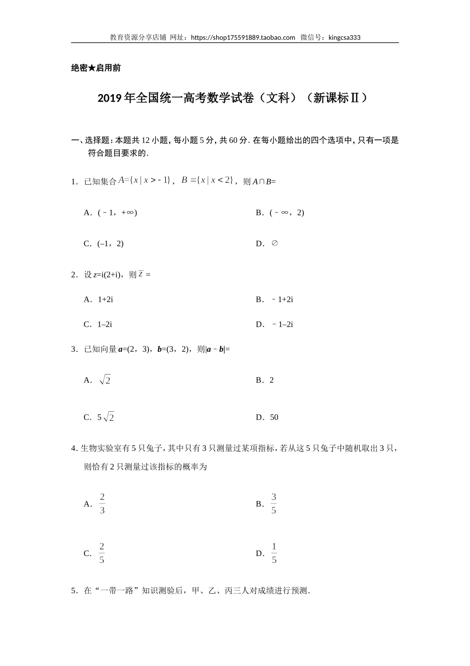 2019年全国统一高考数学试卷（文科）（新课标ⅱ）（含解析版）.doc_第1页