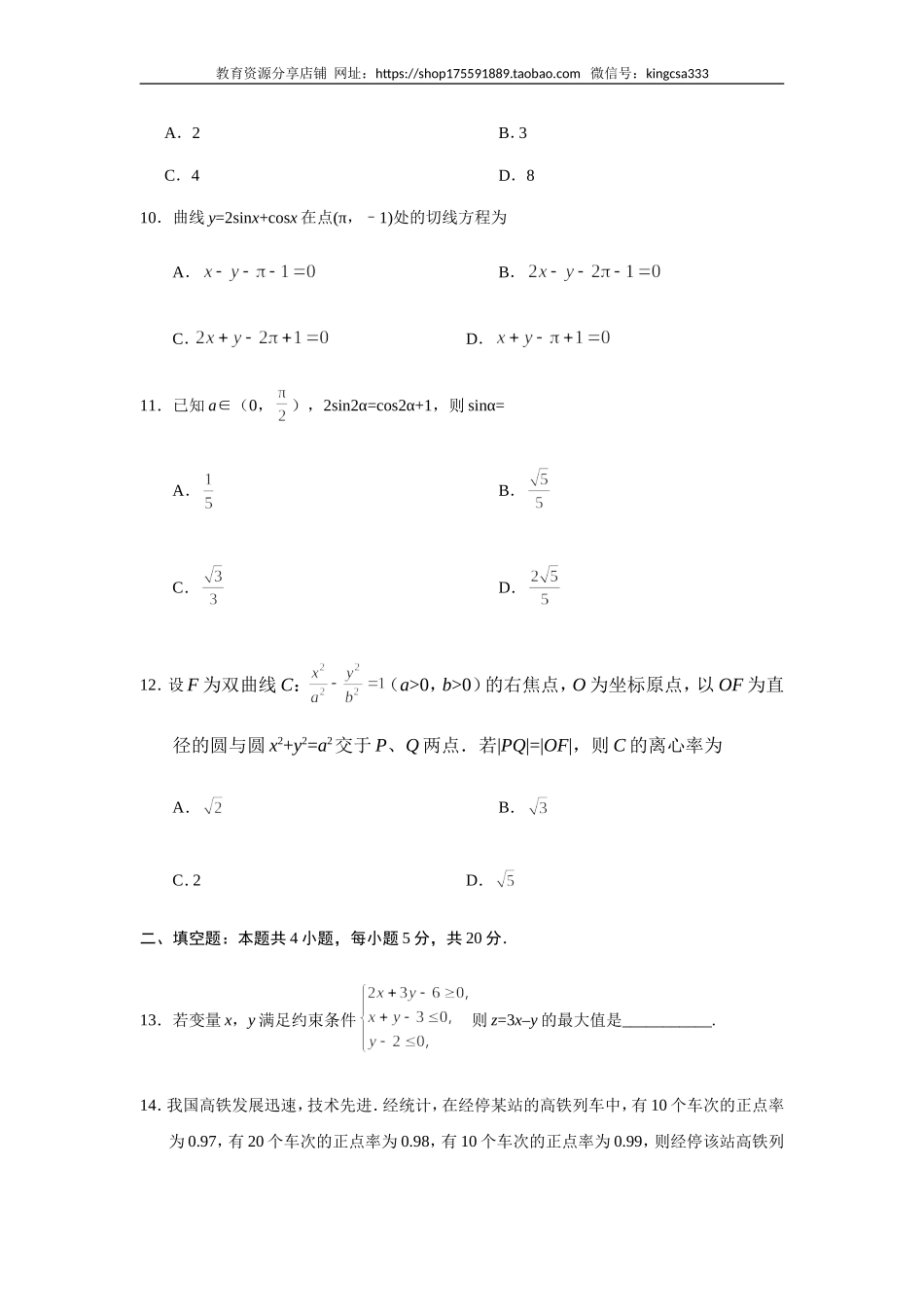 2019年全国统一高考数学试卷（文科）（新课标ⅱ）（含解析版）.doc_第3页