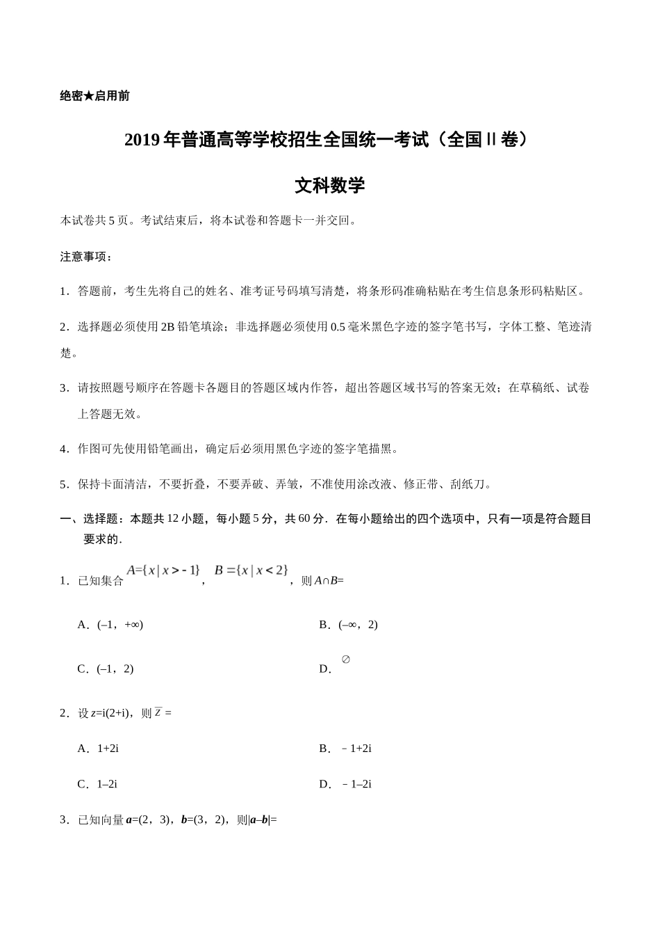 2019年全国统一高考数学试卷（文科）（新课标ⅱ）（原卷版）.docx_第1页