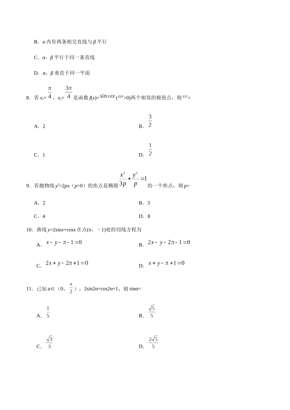 2019年全国统一高考数学试卷（文科）（新课标ⅱ）（原卷版）.docx_第3页